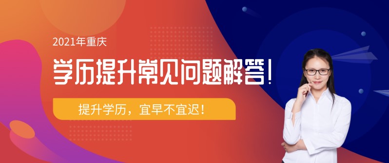 2021重慶學歷提升常見問題解答！