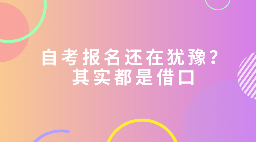 自考報名還在猶豫？其實都是借口