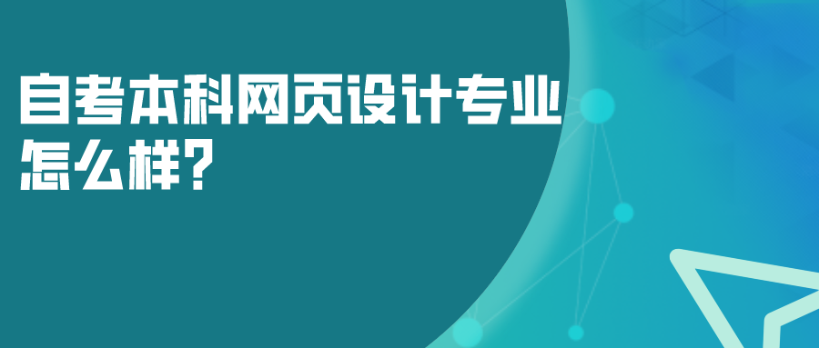 自考本科網(wǎng)頁設(shè)計(jì)專業(yè)怎么樣？畢業(yè)后可以學(xué)到什么？