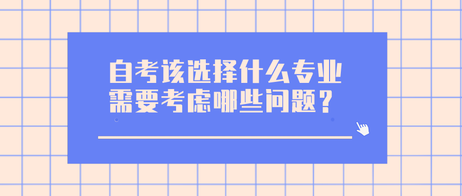 自考該選擇什么專業，需要考慮哪些問題？