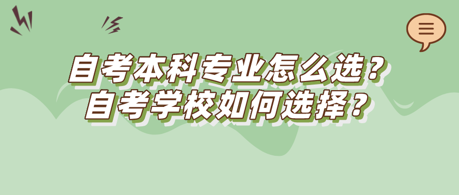 自考本科專(zhuān)業(yè)怎么選？自考學(xué)校如何選擇？
