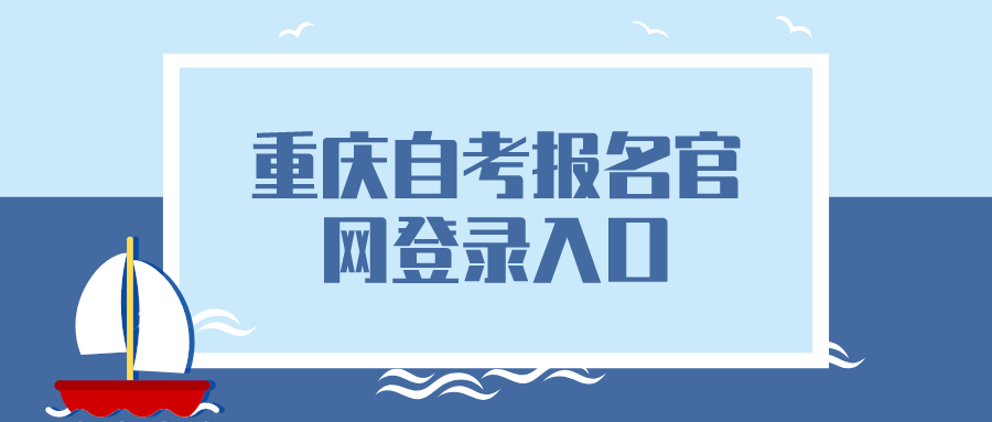 重慶自考報名官網登錄入口