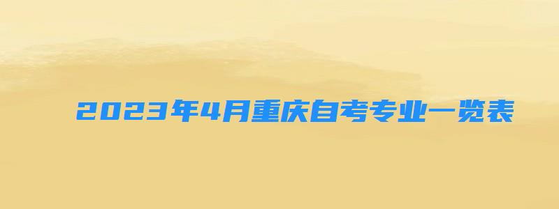 2023年4月重慶自考專業(yè)一覽表