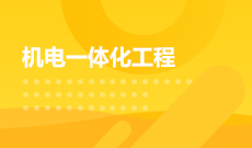 機(jī)械電子工程(本科)