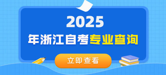 浙江自考專業(yè)